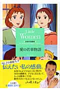 愛の若草物語