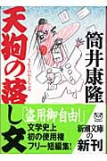 天狗の落し文 (新潮文庫)