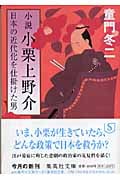 小栗上野介 日本の近代化を仕掛けた男 小説 (集英社文庫(日本))の詳細を見る