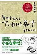 毎日をちょっぴりていねいに暮らす43のヒント 少しだけペースをおとし、もっと生活を楽しむためのアイデア