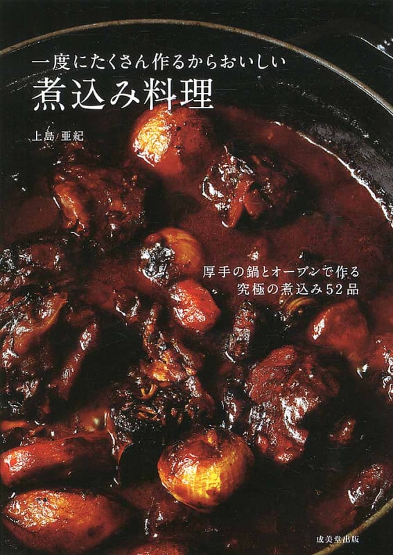 一度にたくさん作るからおいしい煮込み料理