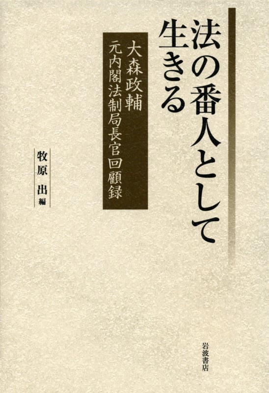 法の番人として生きる 大森政輔 元内閣法制局長官回顧録