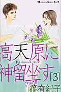 高天原に神留坐す (3) (キスKC)