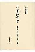 別子銅山公用帳 八番・九番 (住友史料叢書)
