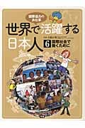 世界で活躍する日本人 国際協力のお仕事 国際社会で働くために (6)