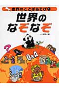 世界のことばあそび (1)の詳細を見る
