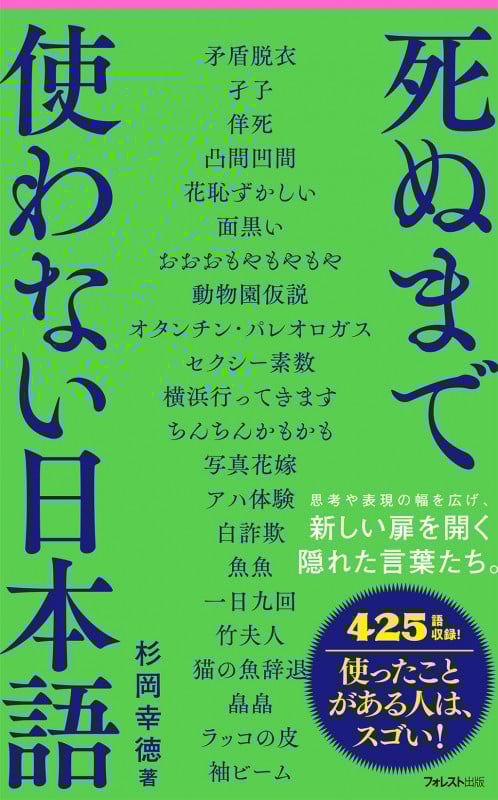 死ぬまで使わない日本語 (フォレスト2545新書 150)