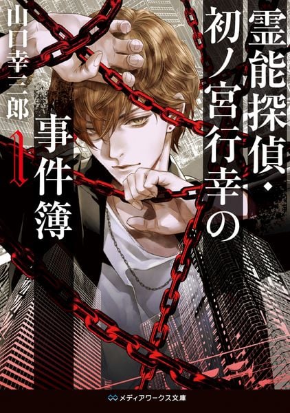 霊能探偵・初ノ宮行幸の事件簿1 (1) (メディアワークス文庫)