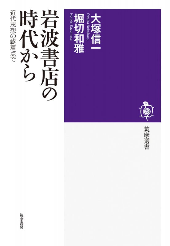 岩波書店の時代から 近代思想の終着点で (筑摩選書 278)