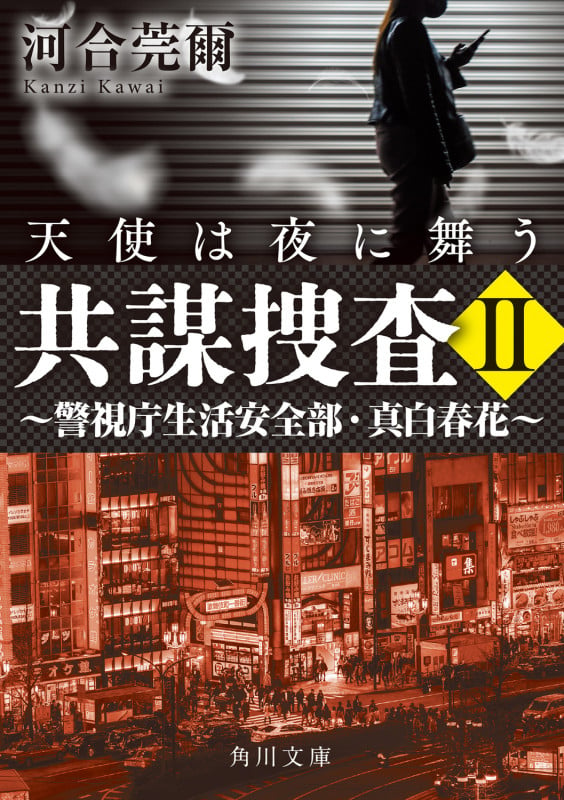 共謀捜査II 天使は夜に舞う ~警視庁生活安全部・真白春花~ (角川文庫)