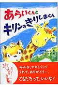 あらいくんとキリンのきりしまくん (おはなしたんけんたい 6)