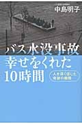 バス水没事故 幸せをくれた10時間 人を深く信じた奇跡の瞬間の詳細を見る