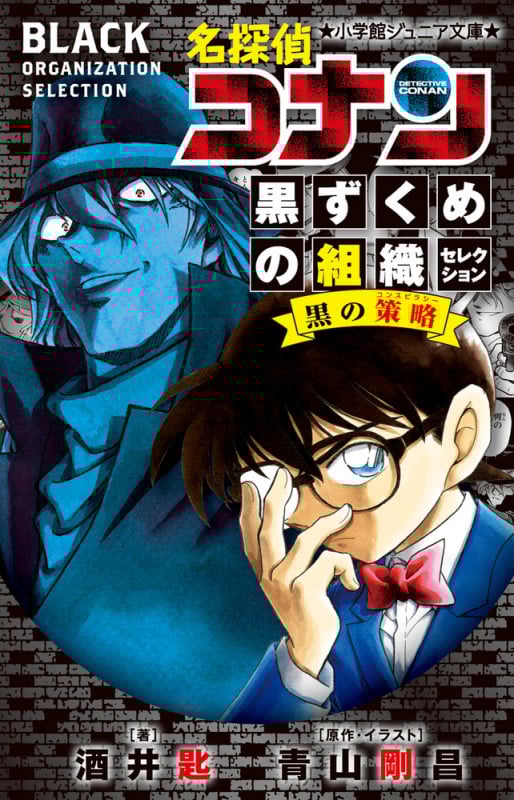 名探偵コナン 黒ずくめの組織セレクション 黒の策略 (小学館ジュニア文庫)