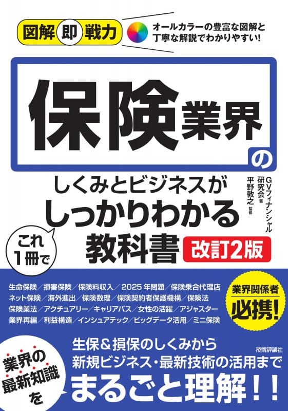 図解即戦力 保険業界のしくみとビジネスがこれ1冊でしっかりわかる教科書 [改訂2版]