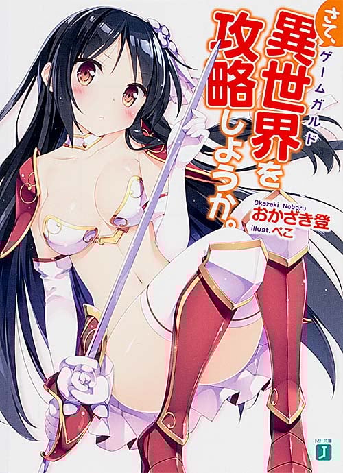 さて、異世界(ゲームガルド)を攻略しようか。 (MF文庫J)