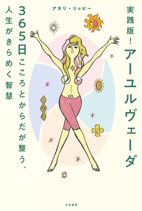 実践版! アーユルヴェーダ 365日こころとからだが整う、人生がきらめく智慧 (単行本)