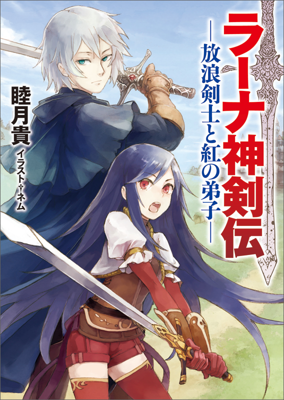 ラーナ神剣伝-放浪剣士と紅の弟子- (KCG文庫)の詳細を見る