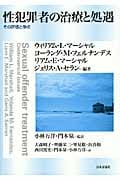 性犯罪者の治療と処遇 その評価と争点