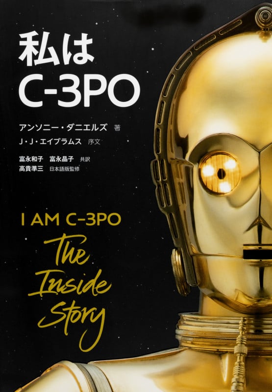 私はC-3PO