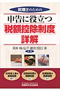 申告に役立つ「税額控除制度」詳解 税理士のための