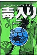 あさりよしとお短篇集 毒入り錠剤篇 (2) (リュウC)