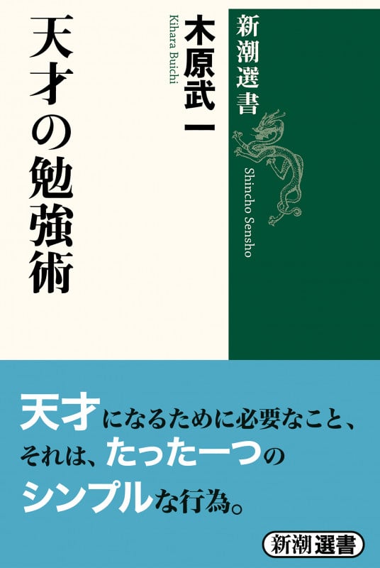 天才の勉強術 (新潮選書)