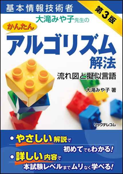 基本情報技術者 大滝みや子先生のかんたんアルゴリズム解法 ~流れ図と擬似言語~ 第3版