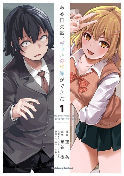 ある日突然、ギャルの許嫁ができた(1) (角川コミックス・エース)