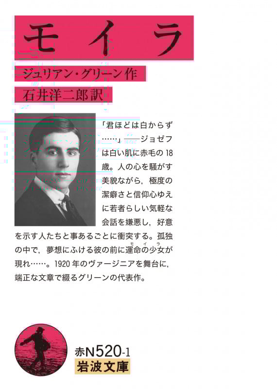 モイラ (岩波文庫)