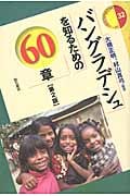 バングラデシュを知るための60章 (エリア・スタディーズ 32)