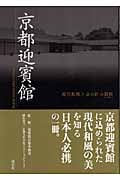 京都迎賓館 現代和風と京の匠の調和の詳細を見る