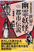 知っておきたい世界の幽霊・妖怪・都市伝説
