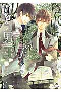 男子寮の王子様