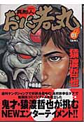 異形人おに若丸 1 (ヤングジャンプコミックス)の詳細を見る