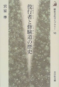 役行者と修験道の歴史 (歴史文化ライブラリー 98)