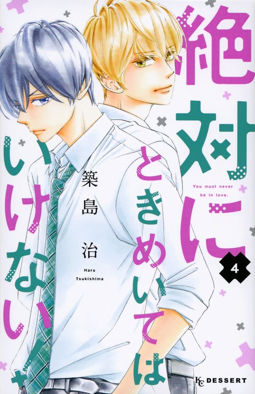 絶対にときめいてはいけない! (4) (デザートKC)