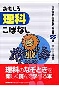 おもしろ理科こばなし 2 宇宙と生きものの世界55話 (理科がとくいになる本)