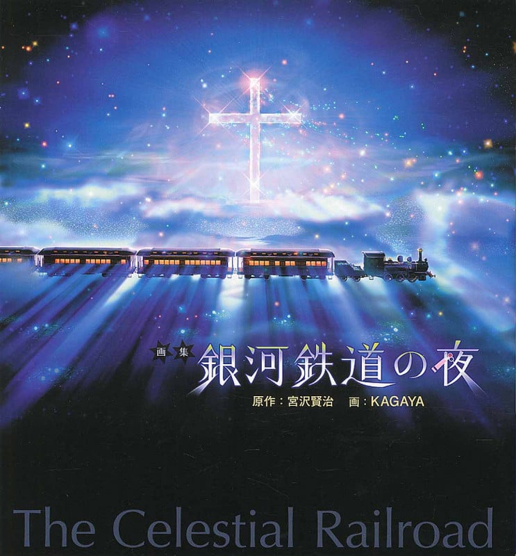 画集 銀河鉄道の夜