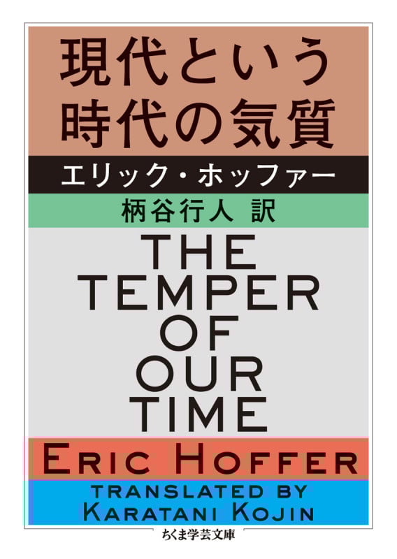 現代という時代の気質 (ちくま学芸文庫)
