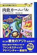 肉食カーニバル (世にも不幸なできごと 9)