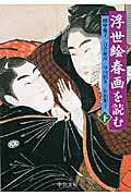 浮世絵春画を読む 下 (中公文庫)の詳細を見る