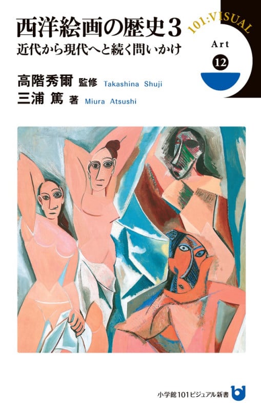 西洋絵画の歴史 3 近代から現代へと続く問いかけ (小学館101ビジュアル新書)の詳細を見る