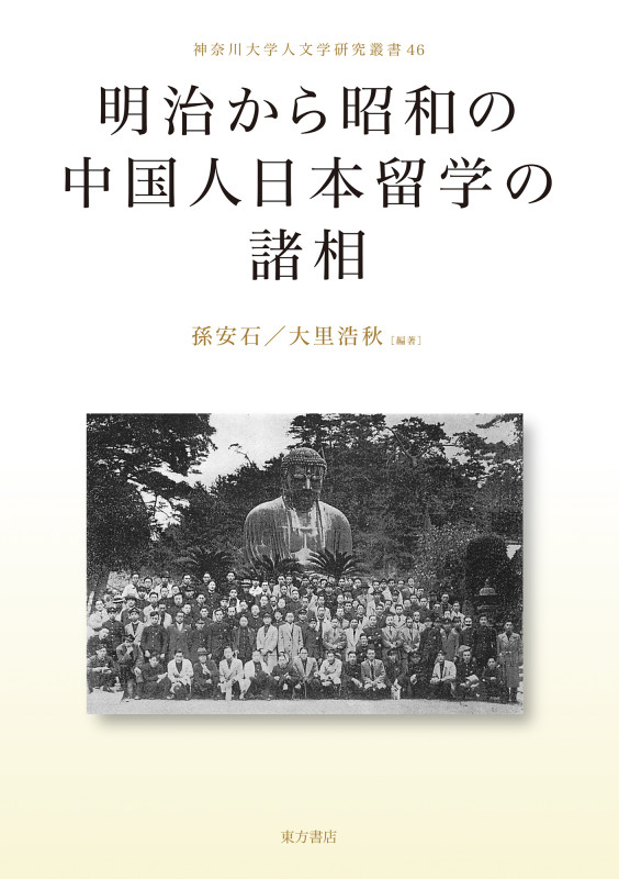 明治から昭和の中国人日本留学の諸相 (神奈川大学人文学研究叢書 46)