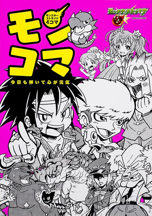モンスターストライク4コマ モンコマ