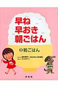 早ね早おき朝ごはん 朝ごはん (2)