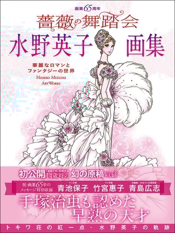 画業65周年 水野英子画集 薔薇の舞踏会