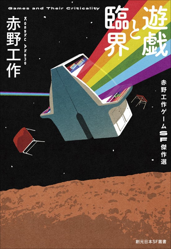 遊戯と臨界 赤野工作ゲームSF傑作選 (創元日本SF叢書)の詳細を見る