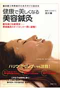 健康で美しくなる美容鍼灸 鍼灸師と利用者のためのガイドBook