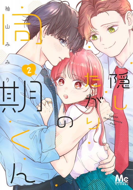 隠したがりの同期くん 2 (マーガレットコミックス)