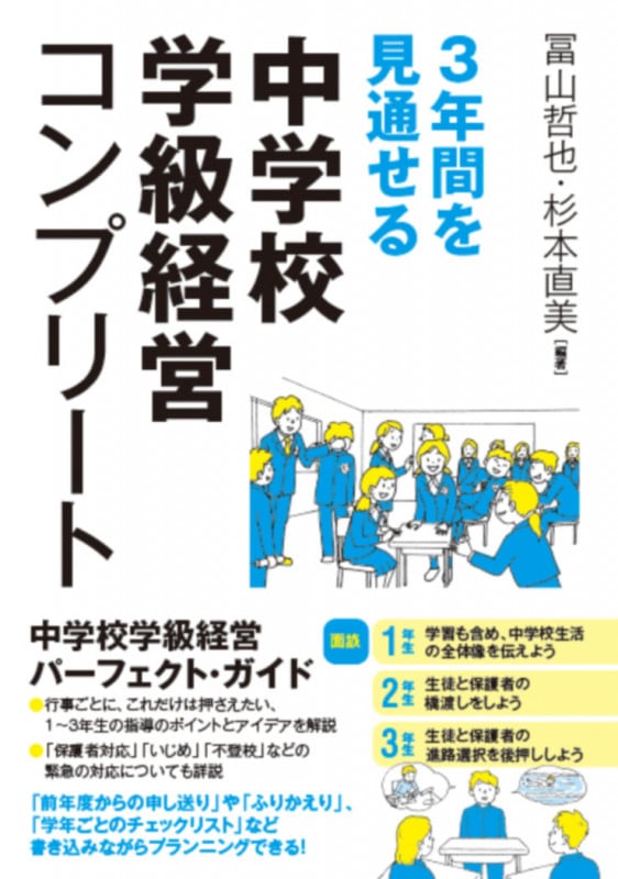 3年間を見通せる中学校学級経営コンプリート